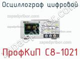 ПрофКиП С8-1021 осциллограф цифровой 