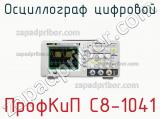 ПрофКиП С8-1041 осциллограф цифровой 