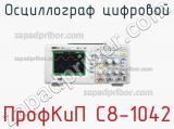 ПрофКиП С8-1042 осциллограф цифровой 