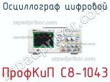 ПрофКиП С8-1043 осциллограф цифровой 