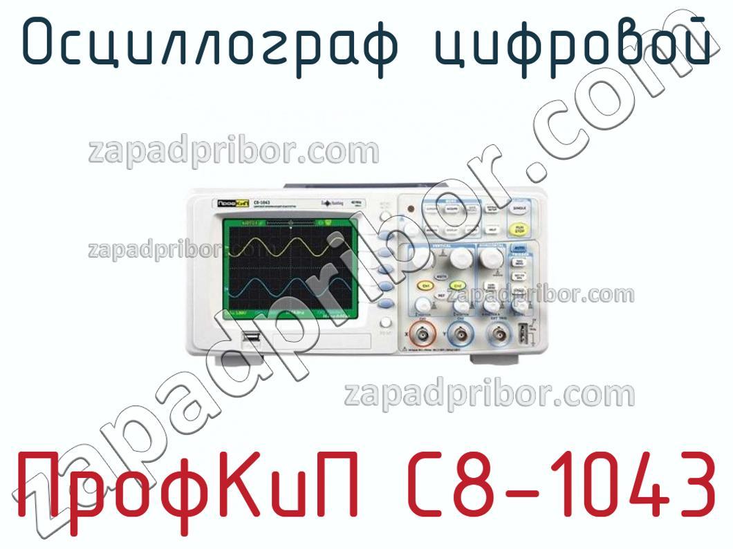 ПрофКиП С8-1043 - Осциллограф цифровой - фотография.
