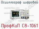 ПрофКиП С8-1061 осциллограф цифровой 