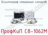 ПрофКиП С8-1062М осциллограф смешанных сигналов 