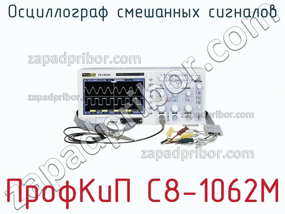 ПрофКиП С8-1062М - Осциллограф смешанных сигналов - фотография.