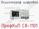 ПрофКиП С8-1101 осциллограф цифровой 