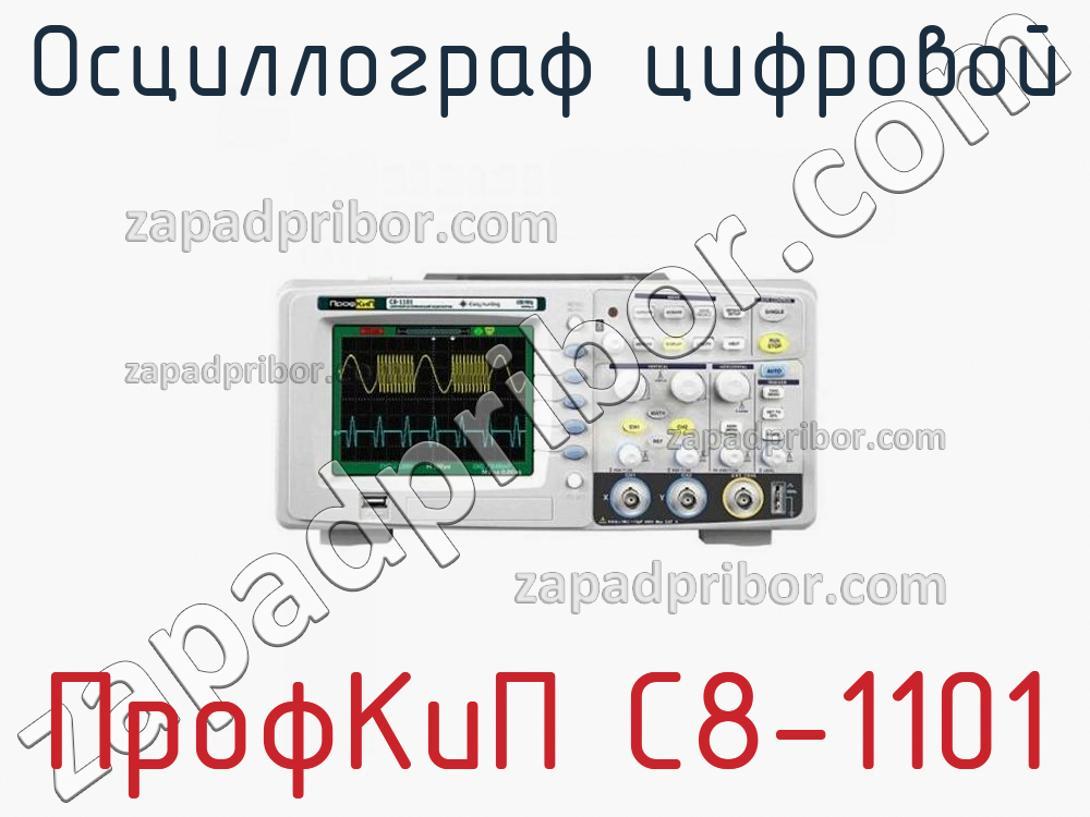 ПрофКиП С8-1101 - Осциллограф цифровой - фотография.