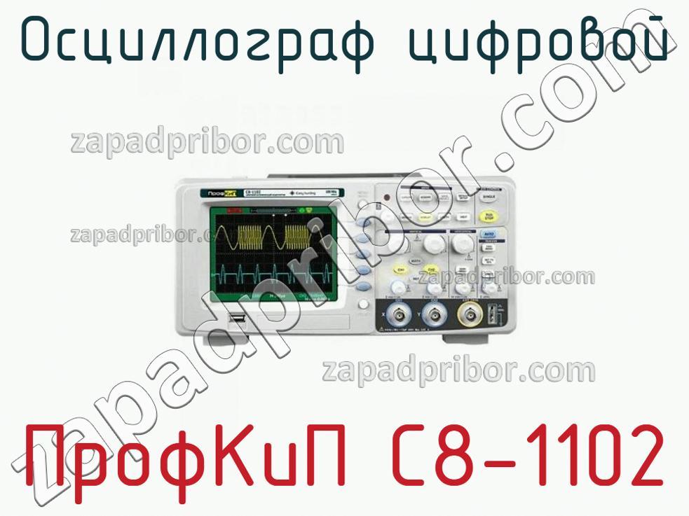 ПрофКиП С8-1102 - Осциллограф цифровой - фотография.