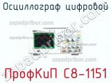 ПрофКиП С8-1151 осциллограф цифровой 