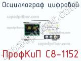 ПрофКиП С8-1152 осциллограф цифровой 