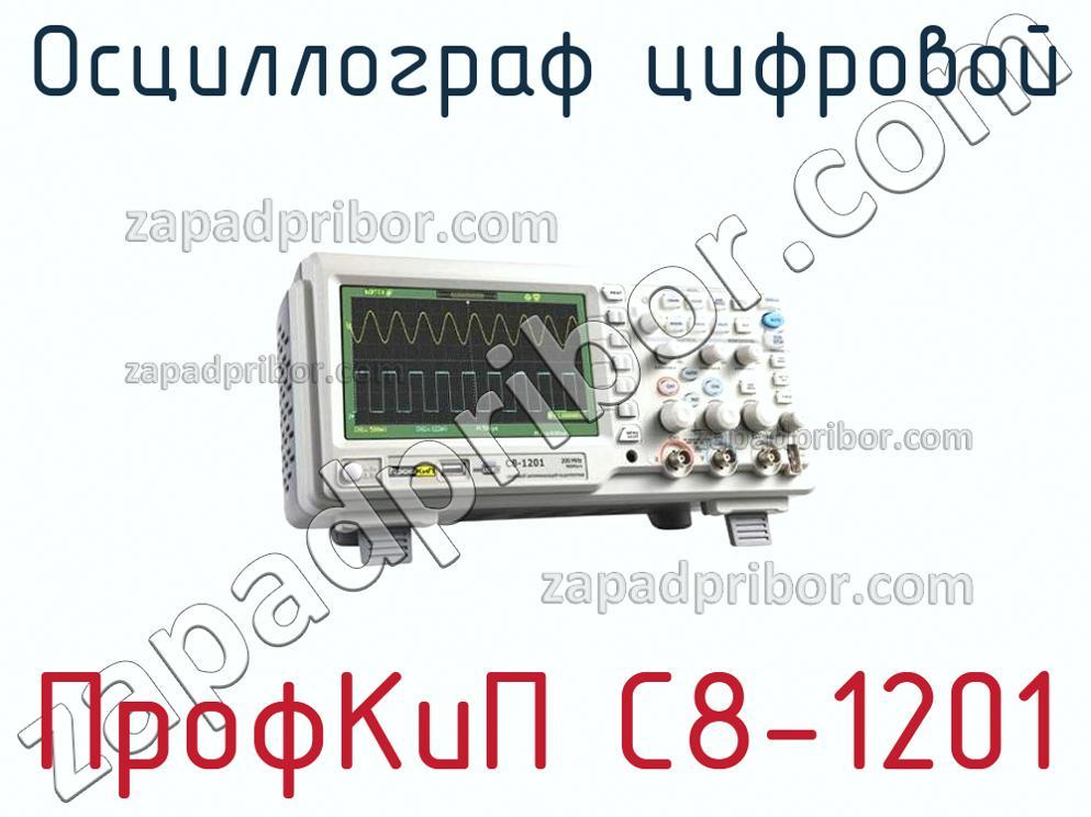 ПрофКиП С8-1201 - Осциллограф цифровой - фотография.