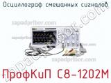 ПрофКиП С8-1202М осциллограф смешанных сигналов 