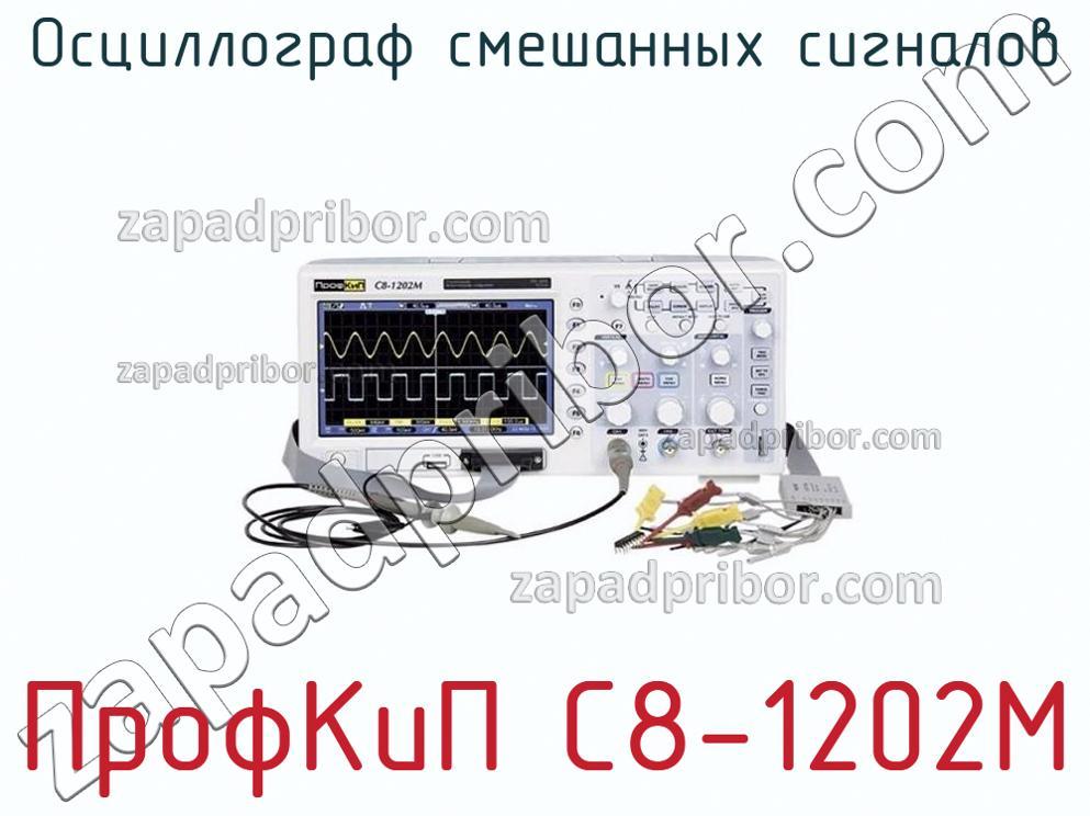 ПрофКиП С8-1202М - Осциллограф смешанных сигналов - фотография.