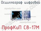 ПрофКиП С8-17М осциллограф цифровой 