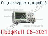 ПрофКиП С8-2021 осциллограф цифровой 
