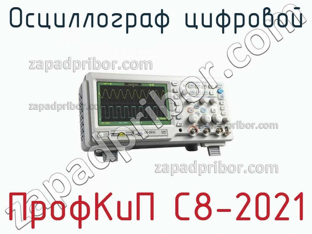 ПрофКиП С8-2021 - Осциллограф цифровой - фотография.