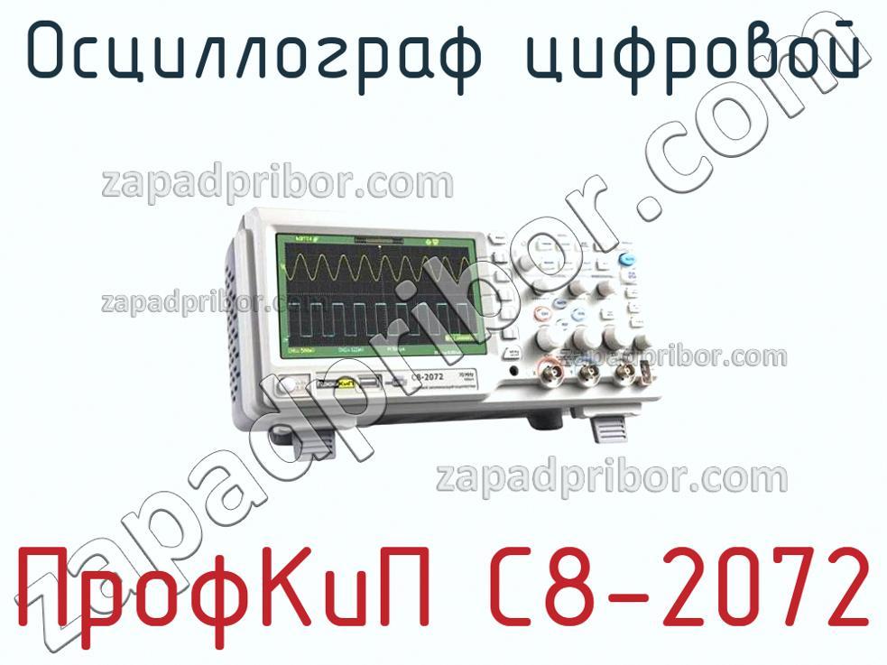 ПрофКиП С8-2072 - Осциллограф цифровой - фотография.