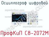 ПрофКиП С8-2072М осциллограф цифровой 