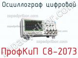 ПрофКиП С8-2073 осциллограф цифровой 