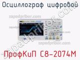ПрофКиП С8-2074М осциллограф цифровой 