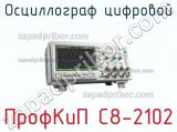 ПрофКиП С8-2102 осциллограф цифровой 