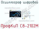 ПрофКиП С8-2102М осциллограф цифровой 