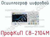 ПрофКиП С8-2104М осциллограф цифровой 