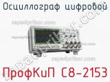 ПрофКиП С8-2153 осциллограф цифровой 