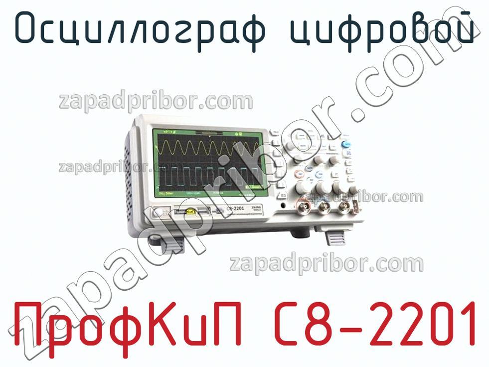 ПрофКиП С8-2201 - Осциллограф цифровой - фотография.