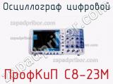 ПрофКиП С8-23М осциллограф цифровой 
