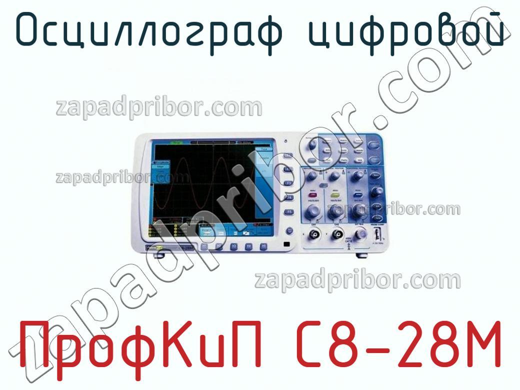 ПрофКиП С8-28М - Осциллограф цифровой - фотография.