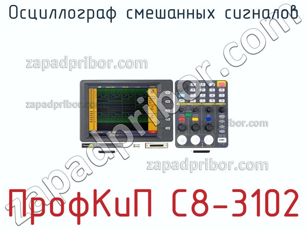 ПрофКиП С8-3102 - Осциллограф смешанных сигналов - фотография.
