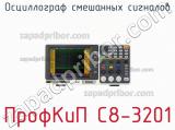ПрофКиП С8-3201 осциллограф смешанных сигналов 