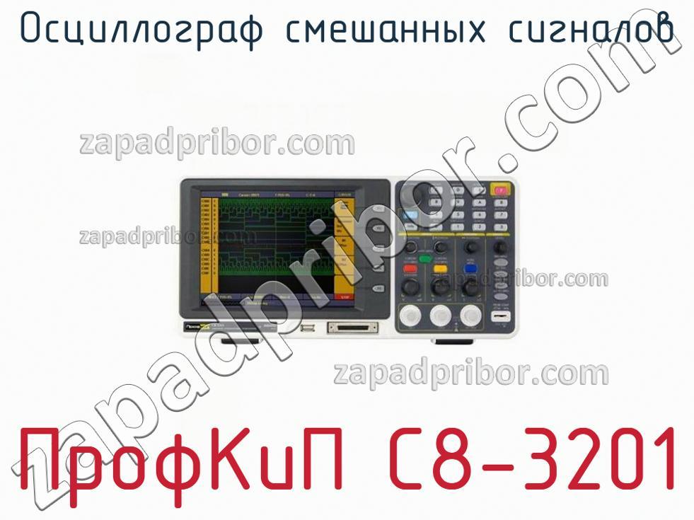 ПрофКиП С8-3201 - Осциллограф смешанных сигналов - фотография.