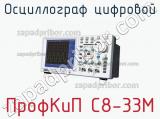 ПрофКиП С8-33М осциллограф цифровой 