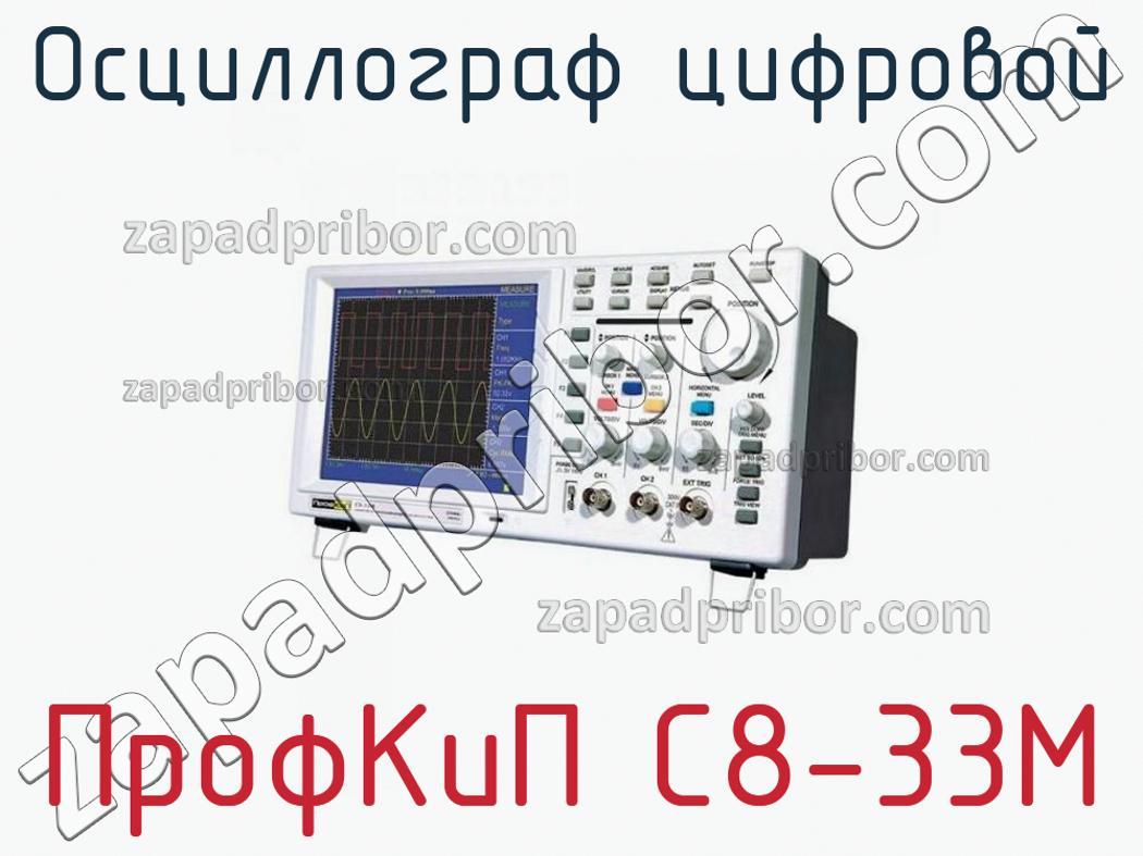 ПрофКиП С8-33М - Осциллограф цифровой - фотография.