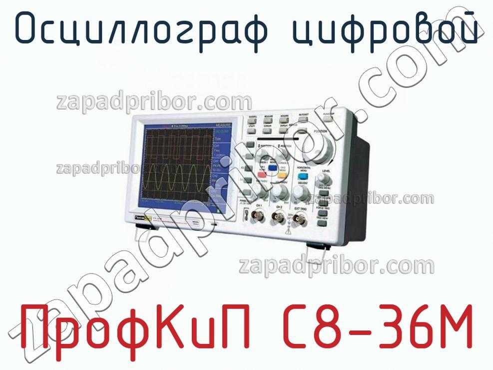 ПрофКиП С8-36М - Осциллограф цифровой - фотография.