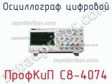 ПрофКиП С8-4074 осциллограф цифровой 