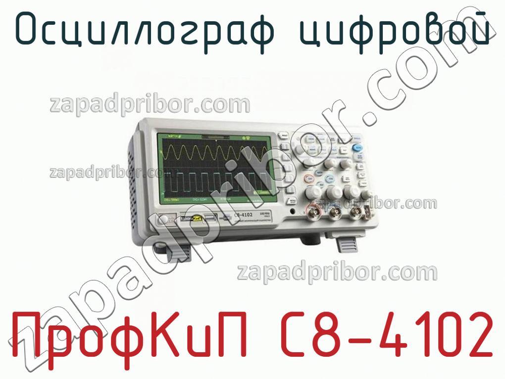 ПрофКиП С8-4102 - Осциллограф цифровой - фотография.