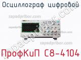 ПрофКиП С8-4104 осциллограф цифровой 