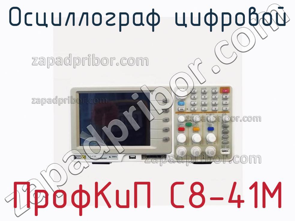 ПрофКиП С8-41М - Осциллограф цифровой - фотография.