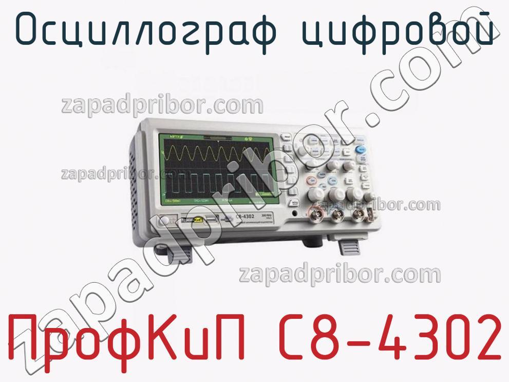 ПрофКиП С8-4302 - Осциллограф цифровой - фотография.