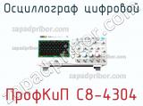 ПрофКиП С8-4304 осциллограф цифровой 