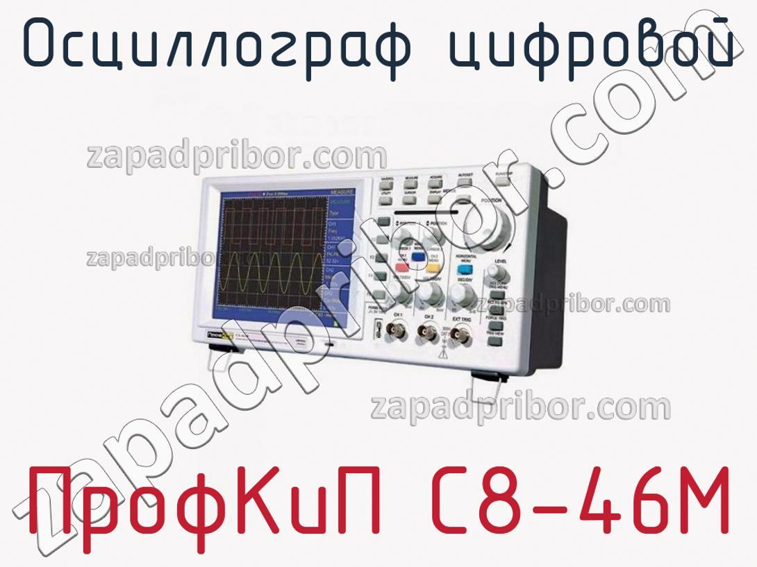 ПрофКиП С8-46М - Осциллограф цифровой - фотография.