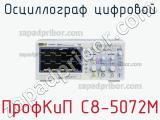 ПрофКиП С8-5072М осциллограф цифровой 