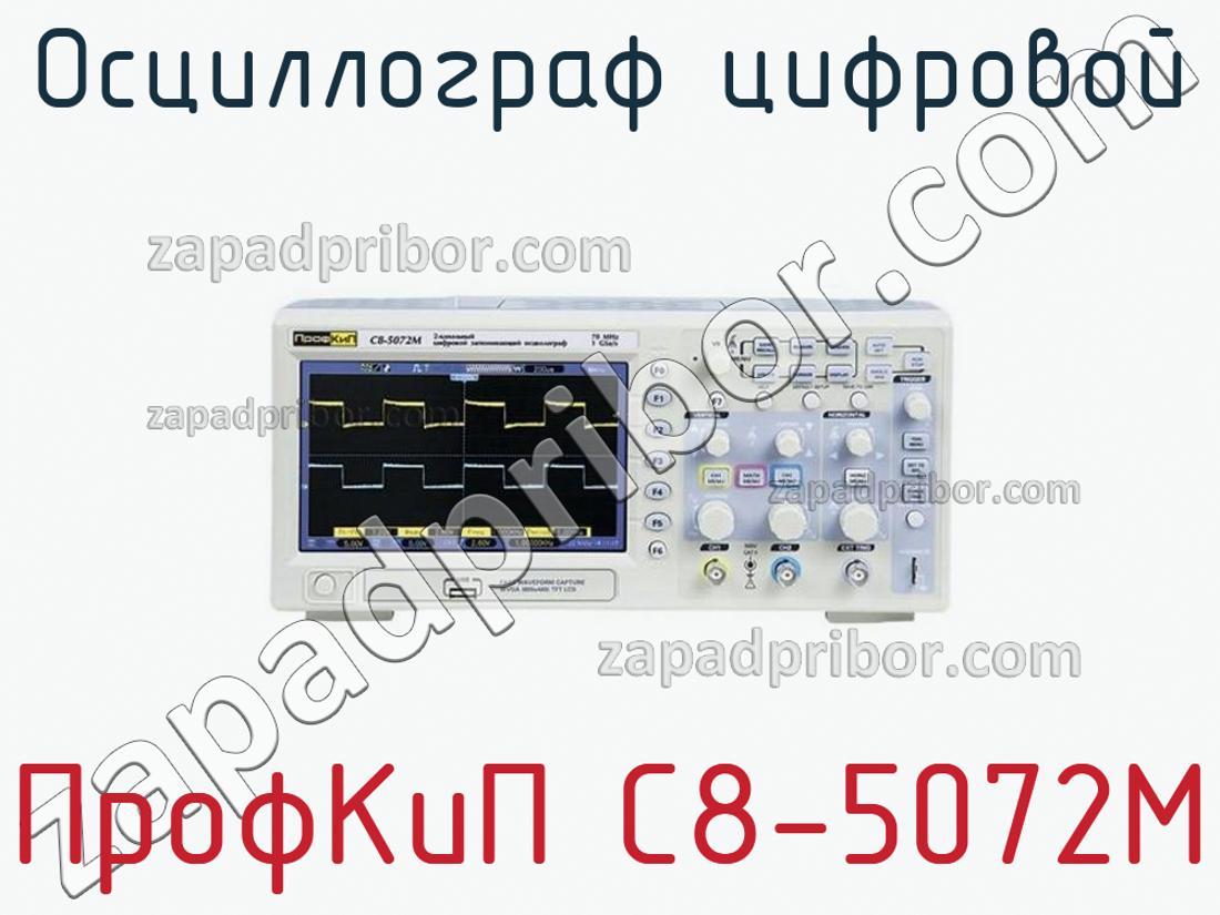ПрофКиП С8-5072М - Осциллограф цифровой - фотография.