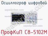 ПрофКиП С8-5102М осциллограф цифровой 