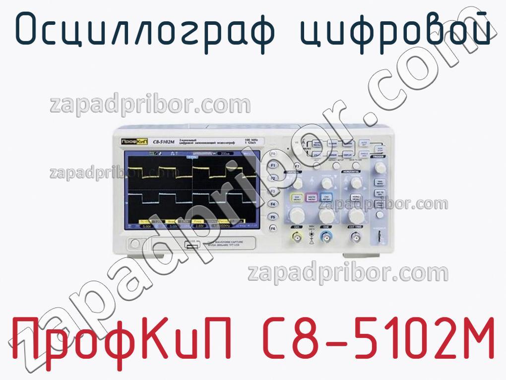 ПрофКиП С8-5102М - Осциллограф цифровой - фотография.