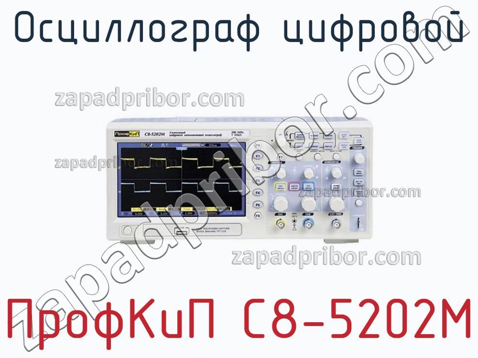 ПрофКиП С8-5202М - Осциллограф цифровой - фотография.