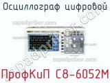 ПрофКиП С8-6052М осциллограф цифровой 