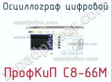 ПрофКиП С8-66М осциллограф цифровой 
